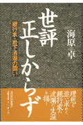 世評正しからず