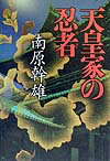 天皇家の忍者（しのび）