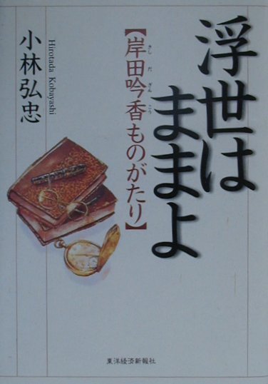 浮世はままよ