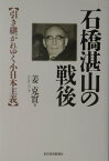 石橋湛山の戦後 引き継がれゆく小日本主義 [ 姜克実 ]