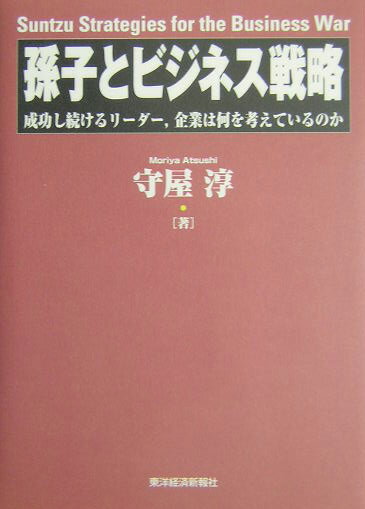 孫子とビジネス戦略