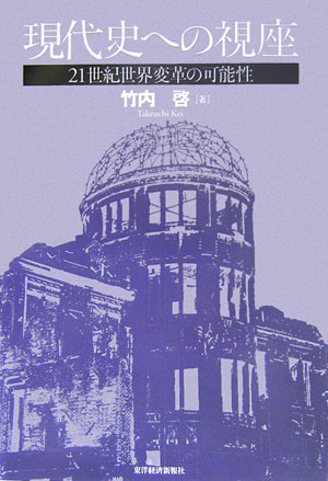 現代史への視座