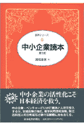中小企業読本第3版