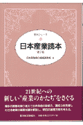 日本産業読本第7版