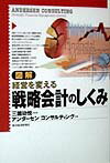 図解経営を変える戦略会計のしくみ
