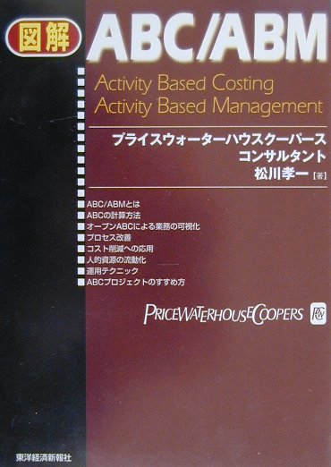図解ABC／ABM