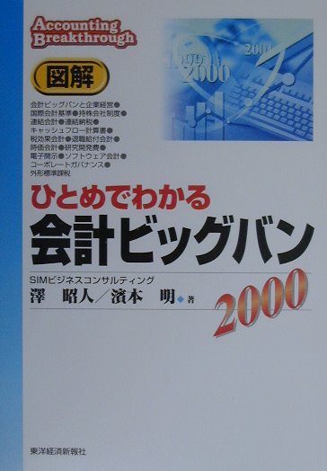 図解ひとめでわかる会計ビッグバン（2000）