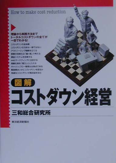 図解コストダウン経営