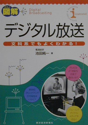 テクノ図解デジタル放送