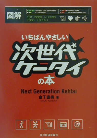図解いちばんやさしい次世代ケ-タイの本