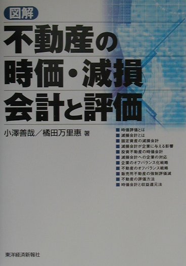図解不動産の時価・減損会計と評価