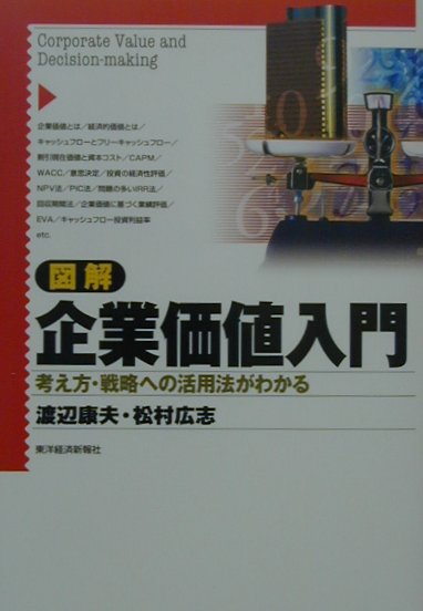 図解企業価値入門