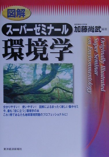 図解ス-パ-ゼミナ-ル環境学