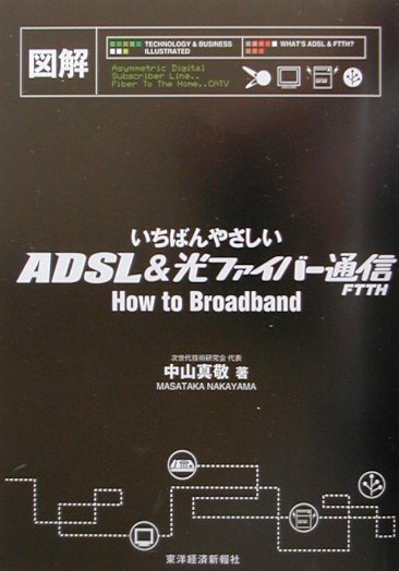 図解いちばんやさしいADSL　＆光ファイバ-通信