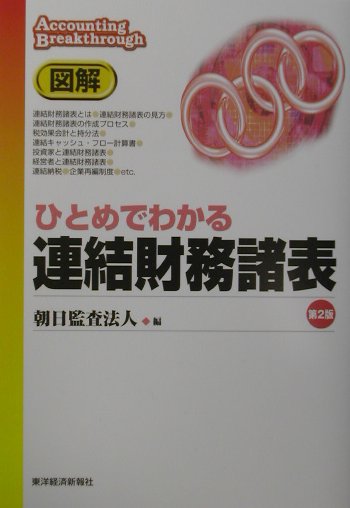 図解ひとめでわかる連結財務諸表第2版
