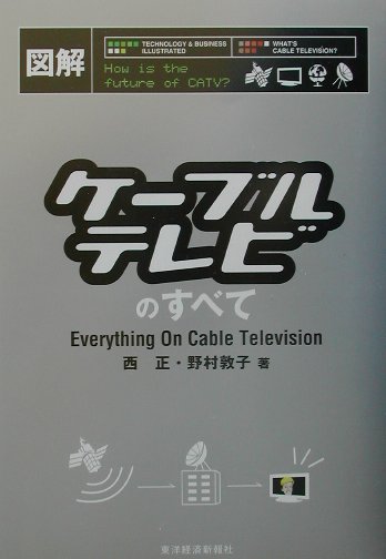 図解ケ-ブルテレビのすべて