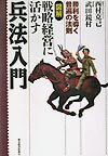 図解戦略経営に活かす兵法入門