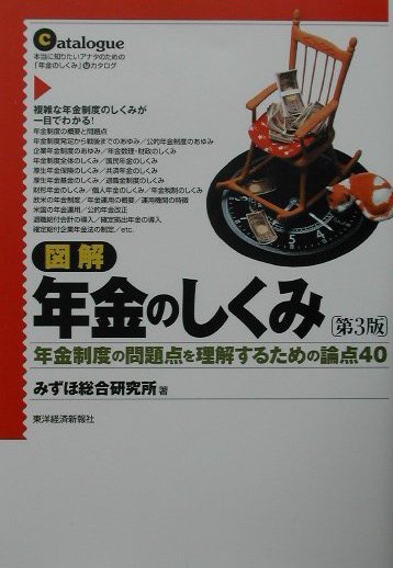 図解年金のしくみ第3版