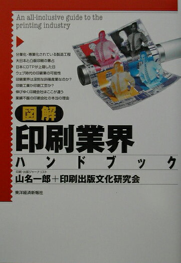 図解印刷業界ハンドブック