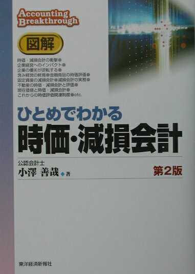 図解ひとめでわかる時価・減損会計第2版