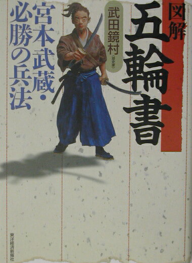 図解五輪書