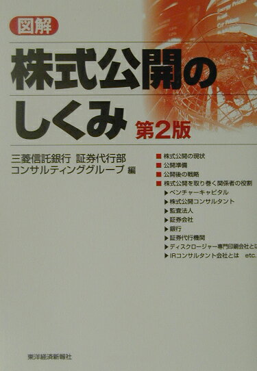 図解株式公開のしくみ第2版