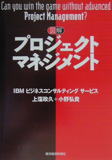 図解プロジェクトマネジメント