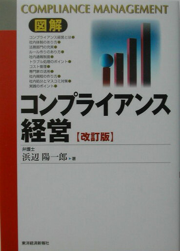 図解コンプライアンス経営改訂版