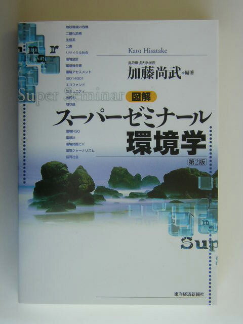 図解ス-パ-ゼミナ-ル環境学第2版 [ 加藤尚武 ]