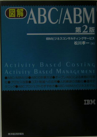 図解ABC／ABM第2版