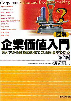 図解企業価値入門第2版
