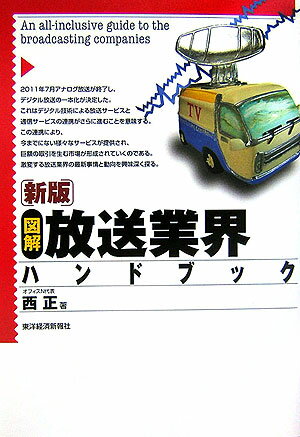 図解放送業界ハンドブック新版
