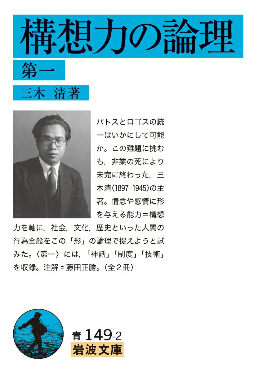 パトスとロゴスの統一はいかにして可能か。この難題に挑むも、非業の死により未完に終わった、三木清（１８９７-１９４５）の主著。情念や感情に形を与える能力＝構想力を軸に、社会、文化、歴史といった人間の行為全般をこの「形」の論理で捉えようと試みた。“第一”には、「神話」「制度」「技術」を収録。