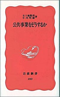 公共事業をどうするか