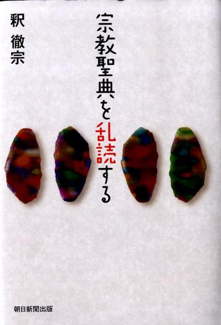 宗教聖典を乱読する