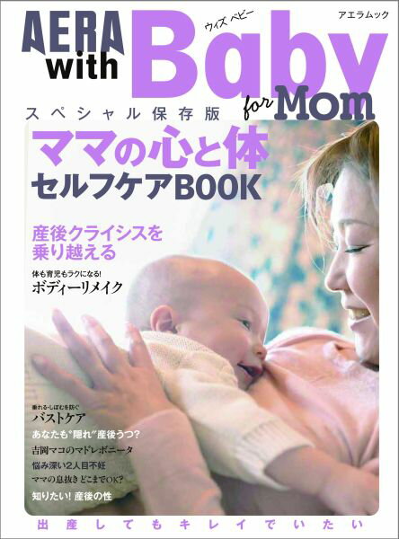 AERA　with　Baby スペシャル保存版 ママの心と体セルフケアBOOK （アエラムック） [ ...