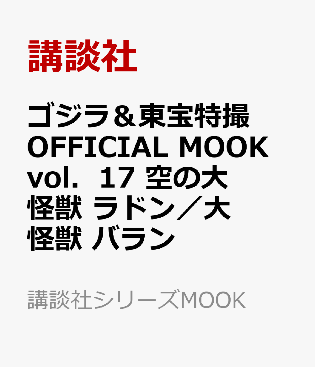 ゴジラ＆東宝特撮 OFFICIAL MOOK vol．17 空の大怪獣 ラドン／大怪獣 バラン （シリーズMOOK） [ ]