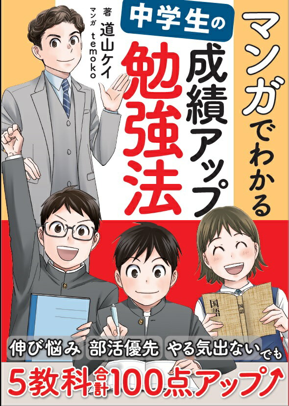 マンガでわかる 中学生の成績アップ勉強法