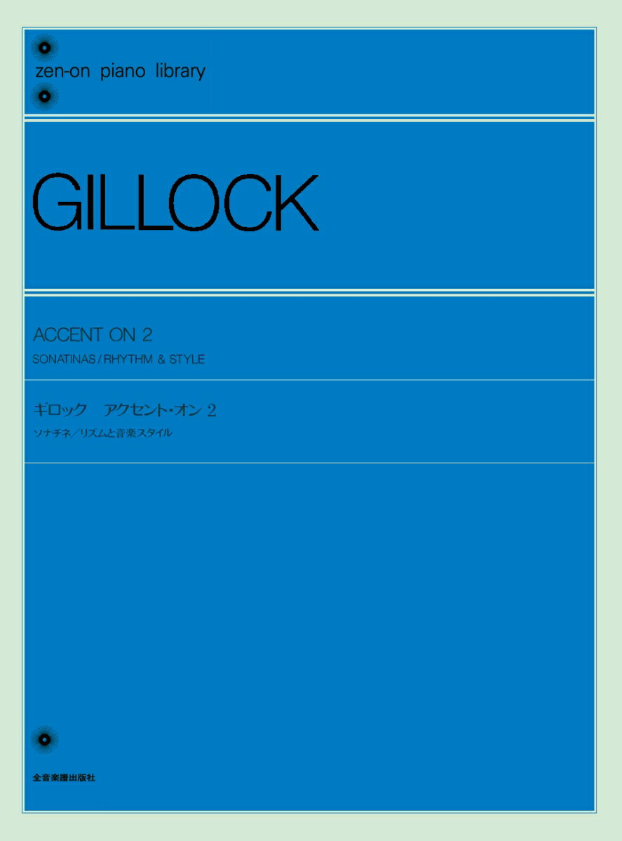 ギロック：アクセント・オン(2) （全音ピアノライブラリー） [ 安田裕子 ]