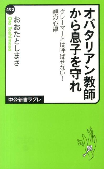 オバタリアン教師から息子を守れ