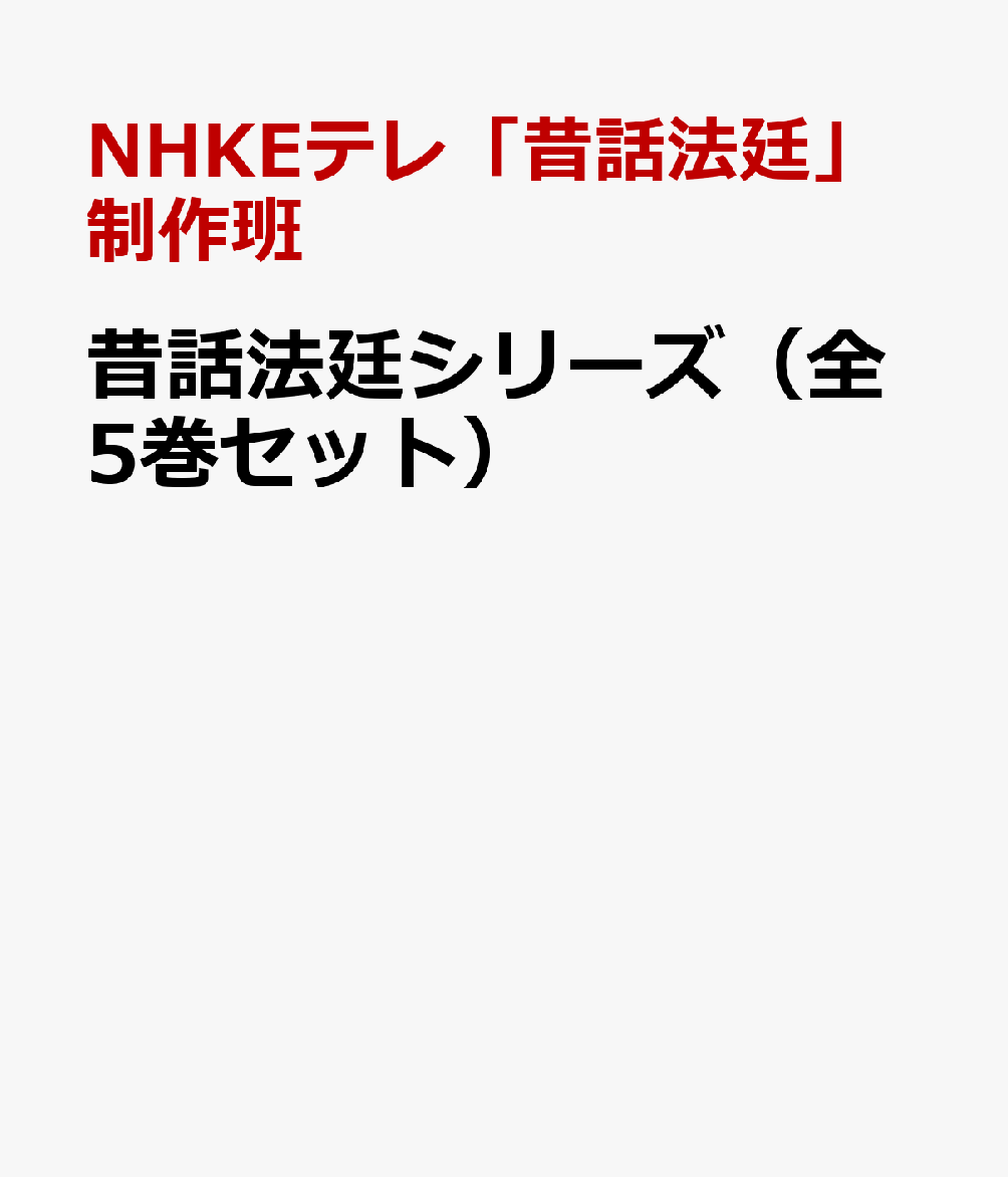 昔話法廷シリーズ（全5巻セット） NHKEテレ「昔話法廷」制作班