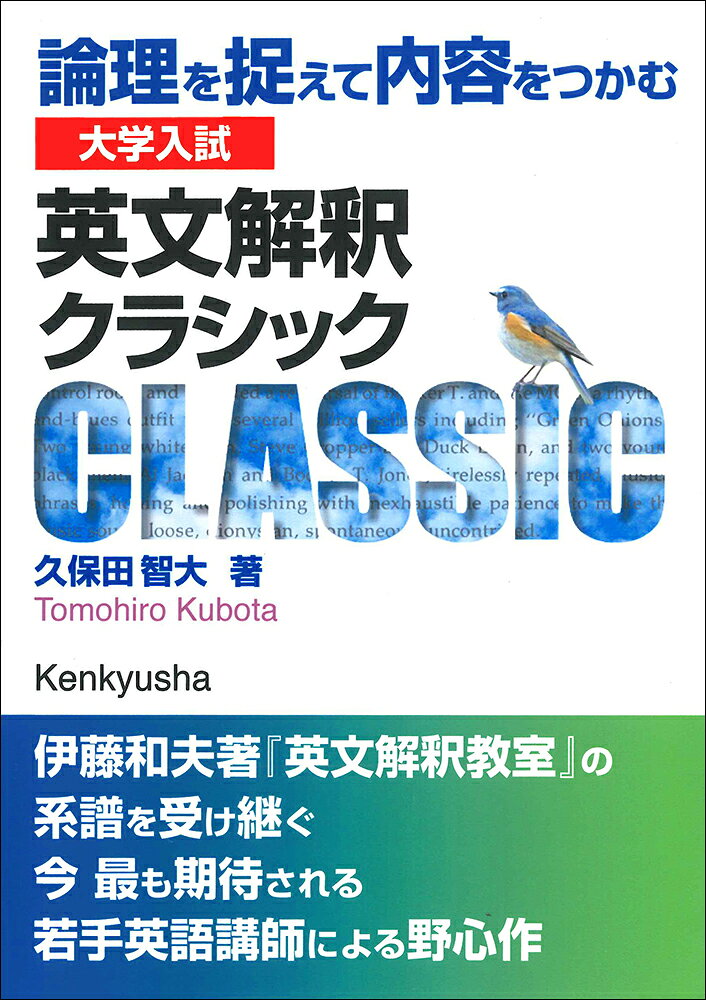 伊藤和夫 著『英文解釈教室』の系譜を受け継ぐ新進気鋭の駿台講師による本格的な英文解釈参考書。読解トレーニングに最適な英文を、大学入試のほか名作や古典からも精選して、英文構造の分析にもこだわって詳しく解説。英文法の知識を再編して構文を論理的に捉える力とともに、英文内容を正確につかむための力を養い、難関大学入試の突破はもちろん、「直読直解」に至るための土台作りまで懇切丁寧に指導する。

《音声データ》
研究社HPよりダウンロード

＜目次＞
はじめに
本書の構成と利用法
第1章：文の主要素（SVOC）を正しくつかむ／並列／関係代名詞の省略
1-1　正確な読解とは（introductionに代えて）
1-2　SV分離／文頭のVing　　THE OLD LION AND THE FOX
1-3　SV分離／副詞節中のS＋be動詞の省略／MSV　　THE STORY OF URASHIMA TARO, THE FISHER LAD.
1-4　並列関係／関係代名詞の省略／VO分離　　ALICE’S ADVENTURES IN WONDERLAND (1)
1-5　並列関係／MVSの倒置　　ALICE’S ADVENTURES IN WONDERLAND (2)
1-6　名詞節の主語/節中の節／VC分離　　The Conquest of Happiness (1)
1-7　SV分離／文頭のto不定詞　　The Conquest of Happiness (2)
1-8　MSV　　The Conquest of Happiness (3)
第2章：thatの識別／関係詞whose／複合関係詞／連鎖関係代名詞／共通要素の省略
2-1　thatの識別　　The Arabian Nights (1)
2-2　関係詞whose／thatの識別／共通要素の省略　　The Arabian Nights (2)
2-3　連鎖関係代名詞／疑問詞の強調構文　　Belling the Cat
2-4　複合関係詞／thatの識別　　A HISTORY OF FREEDOM OF THOUGHT
2-5　thatの識別／複合関係詞／共通要素の省略　　Pride and Prejudice
第3章：代用／比較／asの識別／仮定法
3-1　代用表現　　Language：An Introduction to the Study of Speech (1)
3-2　比較対象の省略／代用表現／仮定法　　Language：An Introduction to the Study of Speech (1)
3-3　代用表現／比較対象の省略／asの識別／仮定法の条件節の代用／仮定法の倒置　　Nearest Star: The Surprising Science of Our Sun
演習問題