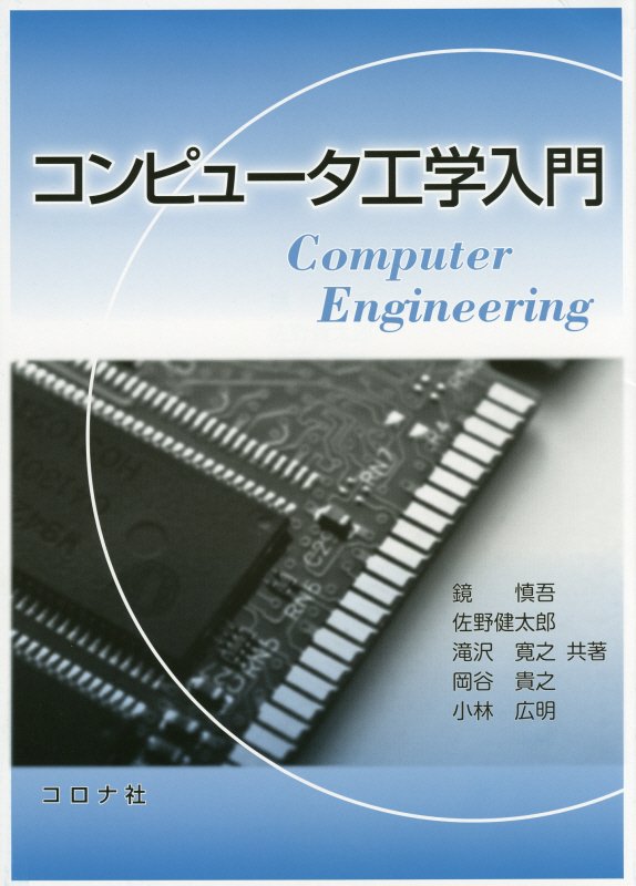 コンピュータ工学入門 [ 鏡慎吾 ]