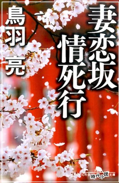 妻恋坂情死行 （幻冬舎時代小説文庫） [ 鳥羽亮 ]