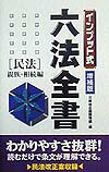 インプット式六法全書（民法　親族・相続編）増補版