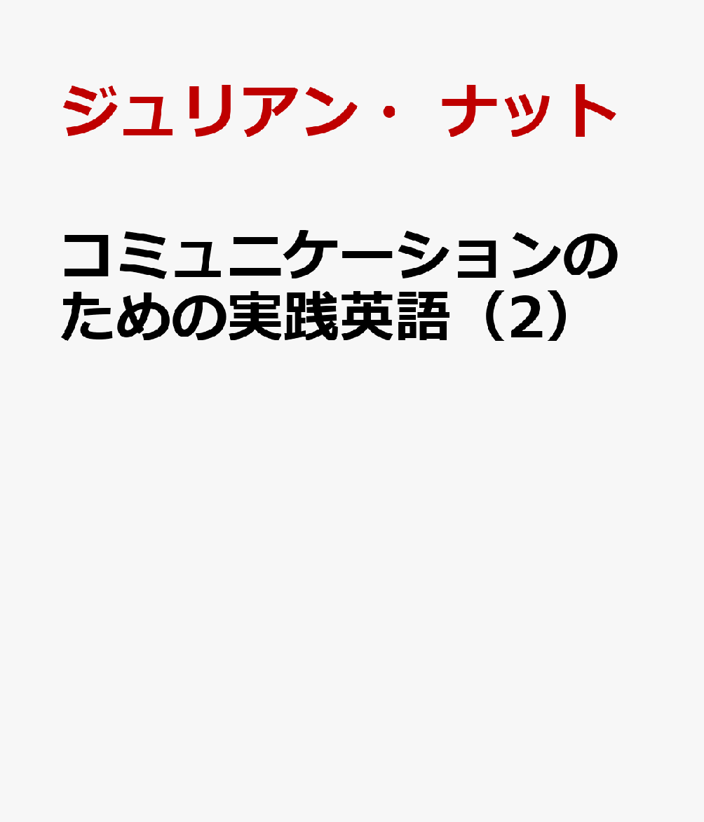 コミュニケーションのための実践英語（2）