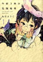 午前3時の危険地帯（1） （フィールコミックス） ねむようこ