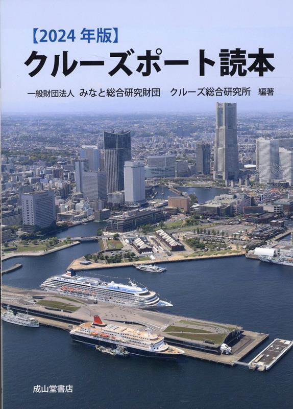 クルーズポート読本（2024年版）