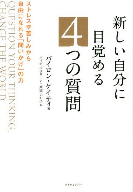 新しい自分に目覚める4つの質問