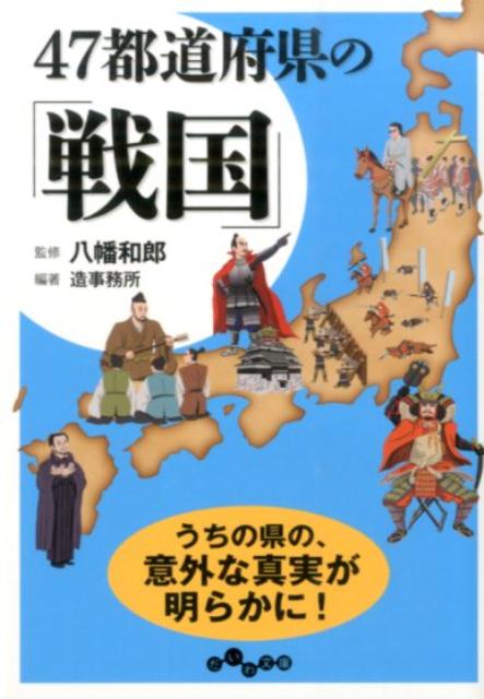 47都道府県の「戦国」